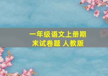 一年级语文上册期末试卷题 人教版